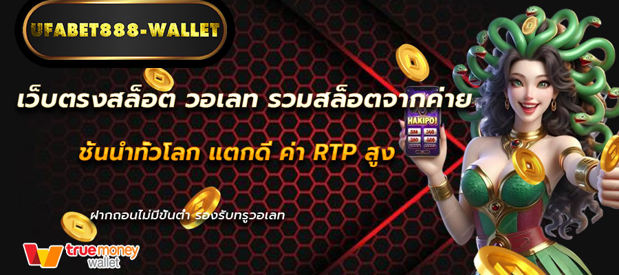 เว็บตรงสล็อตวอลเลท