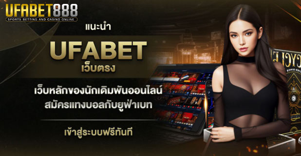 แนะนำufabet888