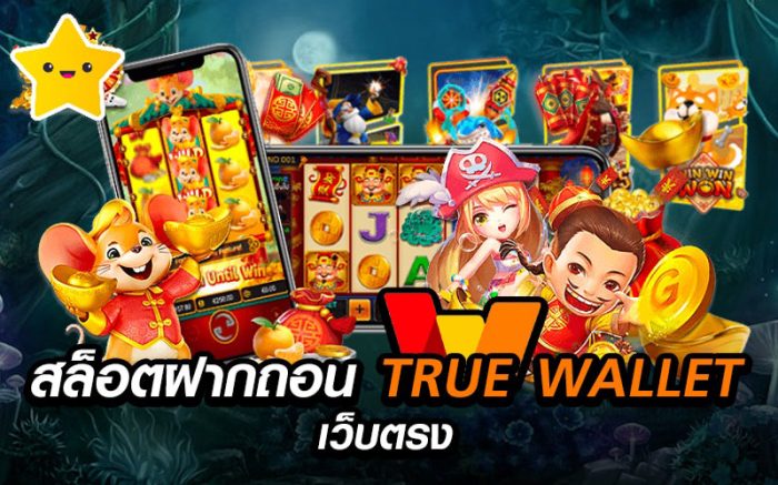 สล็อตทรูวอลเลท